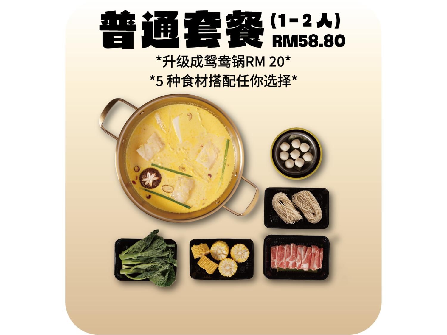 普通套餐 Normal Set（1-2 Pax）