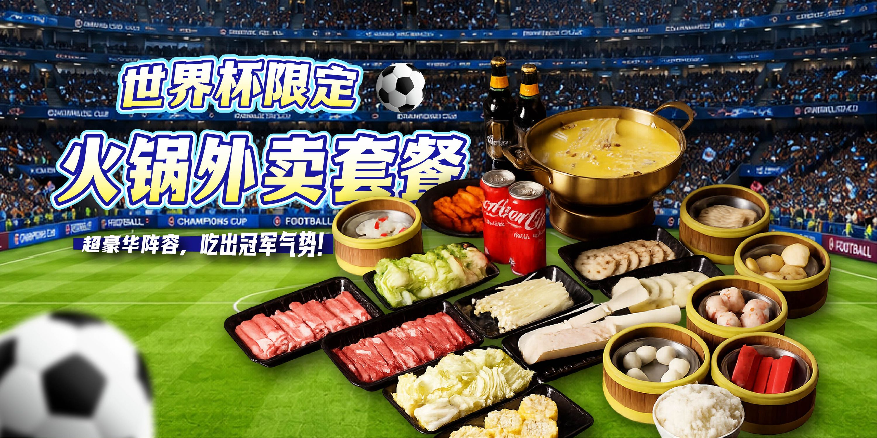 世界杯限定套餐 World Cup Special Set